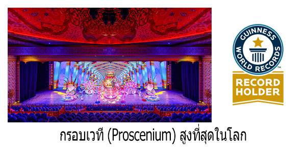 กรอบเวที-(Proscenium)-สูงที่สุดในโลก