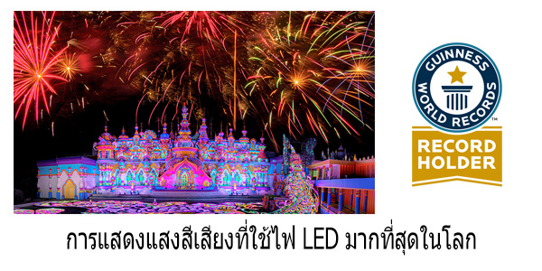 การแสดงแสงสีเสียงที่ใช้ไฟ-LED-มากที่สุดในโลก