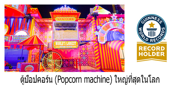 ตู้ป๊อปคอร์น-(Popcorn-machine)-ใหญ่ที่สุดในโลก