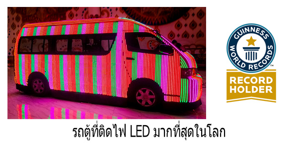 รถตู้ที่ติดไฟ-LED-มากที่สุดในโลก