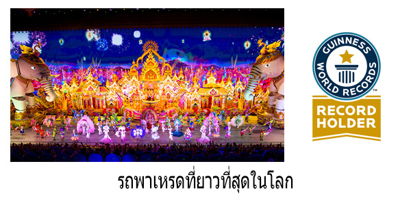 รถพาเหรดที่ยาวที่สุดในโลก