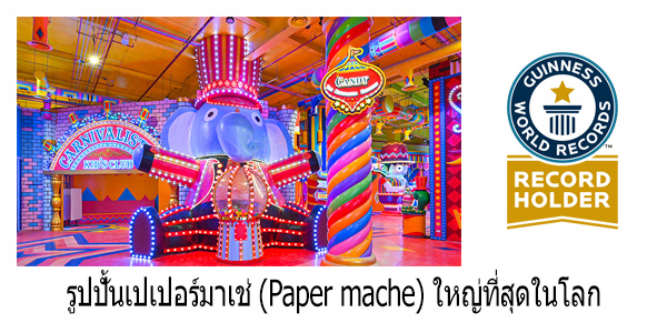 รูปปั้นเปเปอร์มาเช่-(Paper-mache)-ใหญ่ที่สุดในโลก