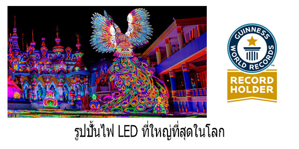 รูปปั้นไฟ-LED-ที่ใหญ่ที่สุดในโลก