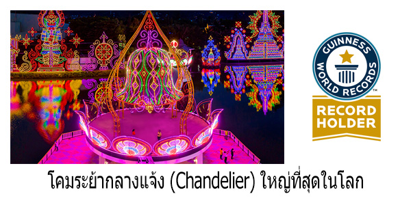 โคมระย้ากลางแจ้ง-(Chandelier)-ใหญ่ที่สุดในโลก